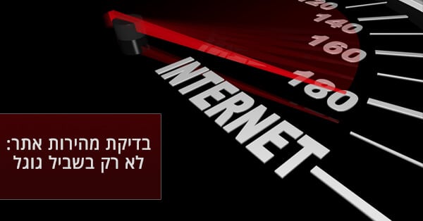 בדיקת מהירות אתר