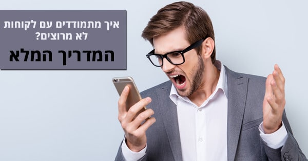 לקוחות לא מרוצים