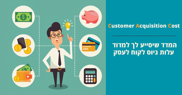 Customer Acquisition Cost