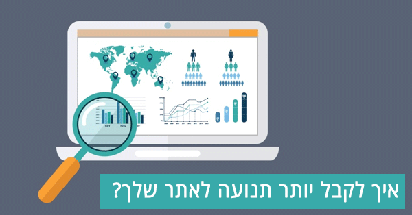 איך להגדיל את התנועה לאתר