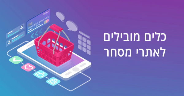 כלים לאתרי מסחר
