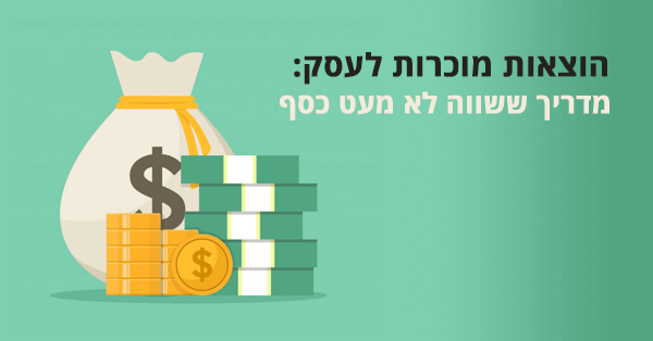 הוצאות מוכרות לעסק