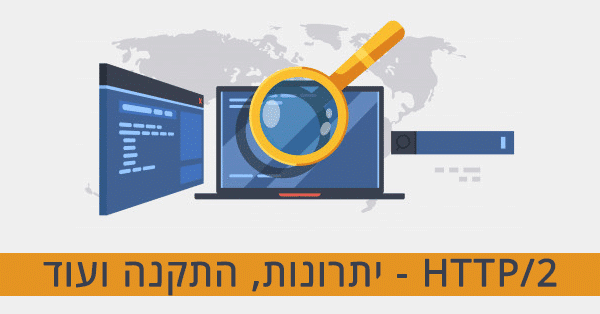 מדריך HTTP/2