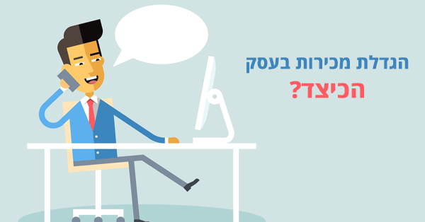 הגדלת מכירות בעסק
