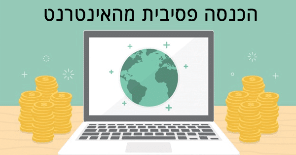 הכנסה פסיבית מהאינטרנט