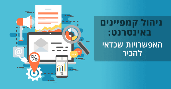 ניהול קמפיינים באינטרנט