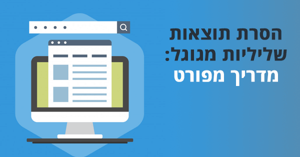 הסרת תוצאות שליליות מגוגל