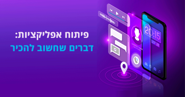 פיתוח אפליקציות