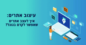 עיצוב אתרים