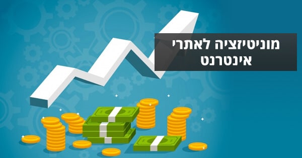מוניטיזציה לאתרי אינטרנט