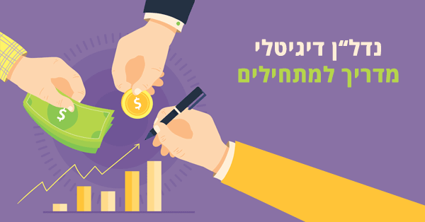 נדל"I דיגיטלי
