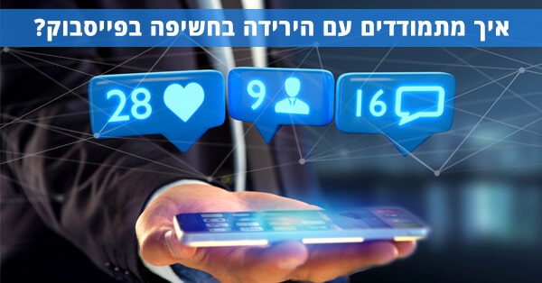 ירידה בחשיפה בפייסבוק