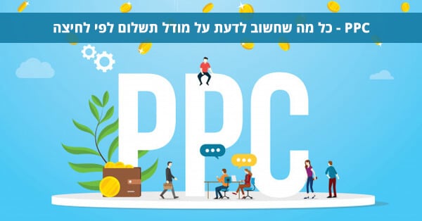 PPC - תשלום לפי קליק