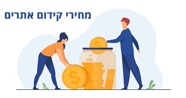 מחירי קידום אתרים