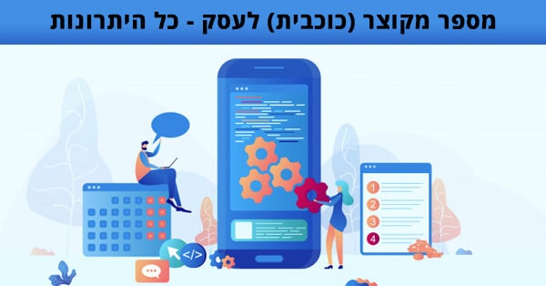 מספר מקוצר לעסק