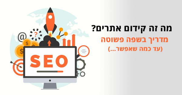 מה זה קידום אתרים אורגני