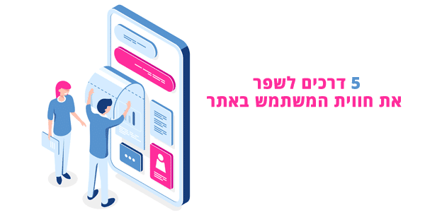 דרכים לשפר חווית משתמש