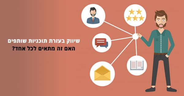 שיווק בעזרת תוכניות שותפים