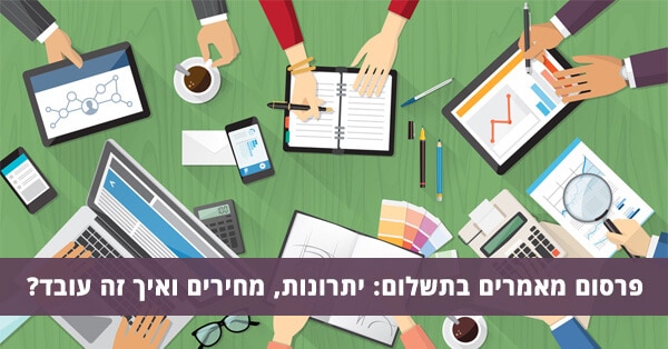 פרסום מאמרים בתשלום