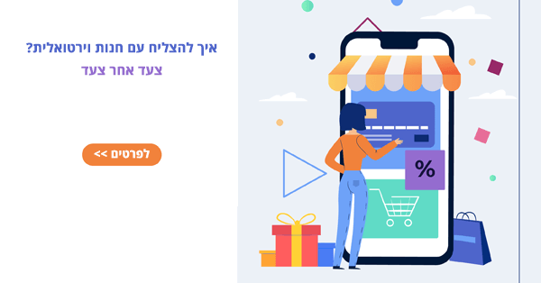 להצליח עם חנות וירטואלית