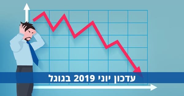 עדכון יוני 2019 בגוגל