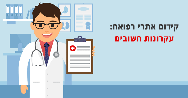 קידום אתרי רפואה - טיפים עבור קידום אתרים לרופאים