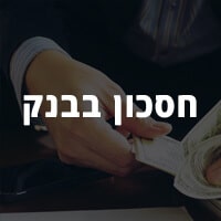 חיסכון דרך הבנק
