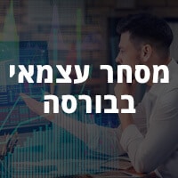 מסחר עצמאי בבורסה