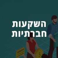 השקעות חברתיות