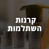 קרנות השתלמות
