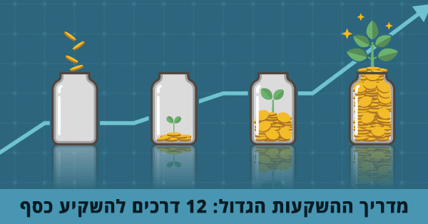 מדריך השקעות