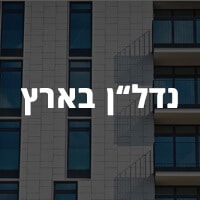 השקעה בנדל"ן בארץ