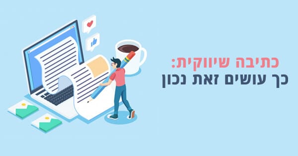 כתיבה שיווקית