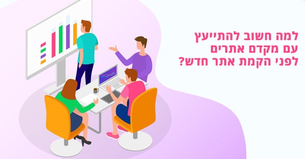 ייעץ SEO לפני הקמת אתר