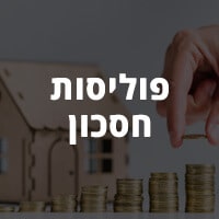 פוליסות חסכון