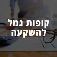 קופות גמל להשקעה