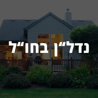 השקעה בנדל"ן בחו"ל