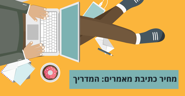 מחיר כתיבת מאמרים