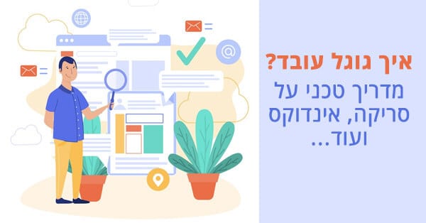 איך גוגל עובד
