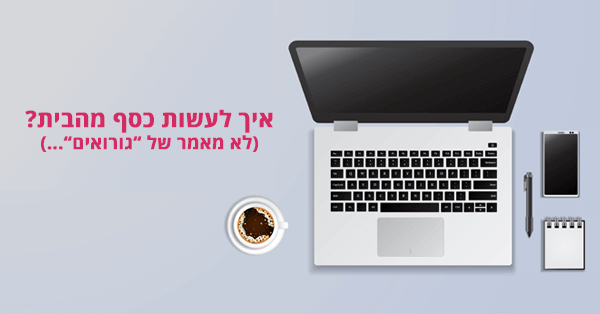 איך לעשות כסף מהבית