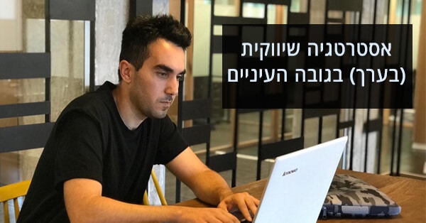 אסטרטגיה שיווקית