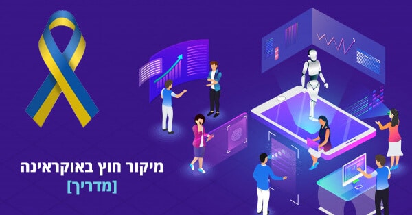 מיקור חוץ באוקראינה