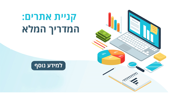 קניית אתרים