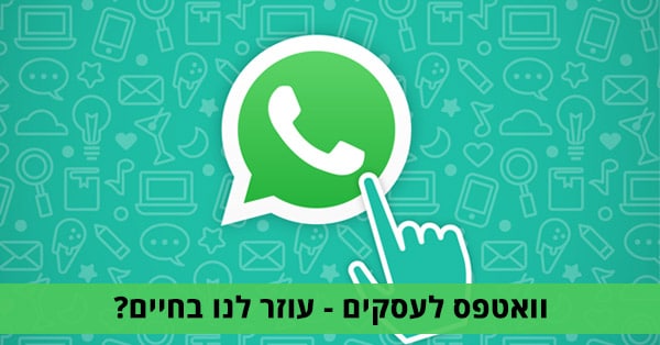 וואטספ לעסקים