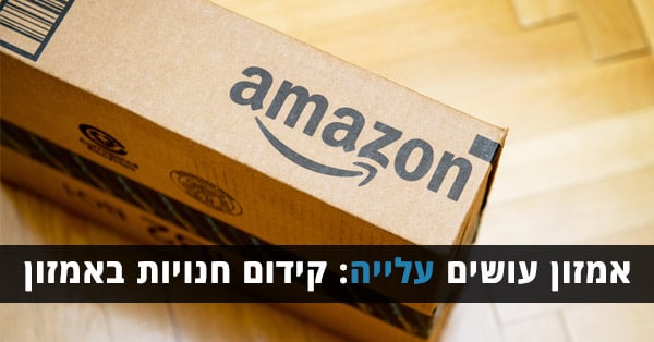 קידום חנויות באמזון