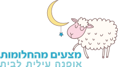 מצעים מהחלומות