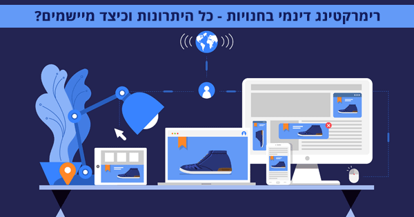 רימרקטינג דינמי