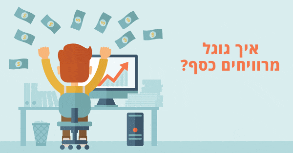 איך גוגל עושה כסף