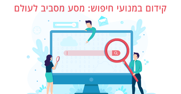 קידום במנועי חיפוש