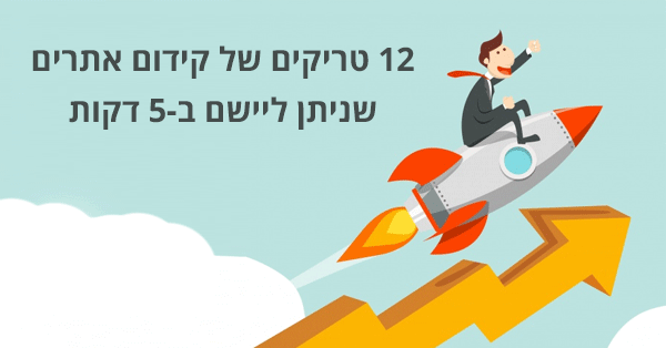 נצחונות מהירים ב-SEO